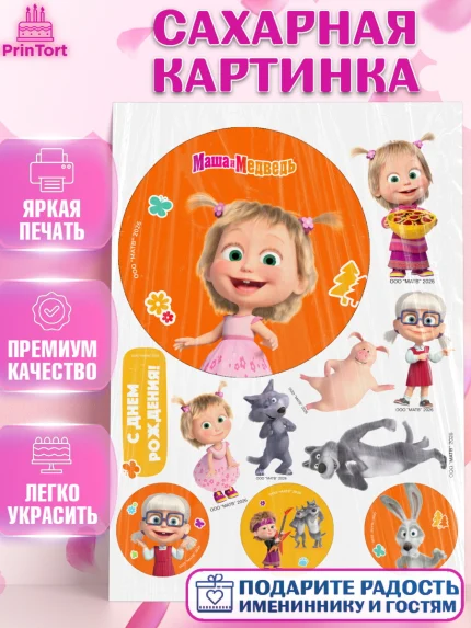 Сахарная картинка, Маша и Медведь, Мальчик, День рождения, арт. PT127295