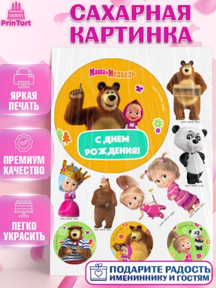 Сахарная картинка, Маша и Медведь, Мальчик, День рождения, арт. PT127296
