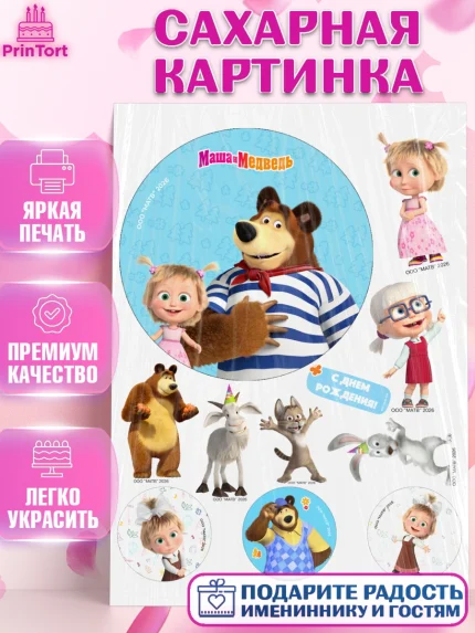 Сахарная картинка, Маша и Медведь, Мальчик, День рождения, арт. PT127297
