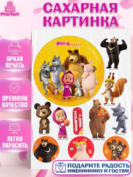 Сахарная картинка, Маша и Медведь, Мальчик, День рождения, арт. PT127298