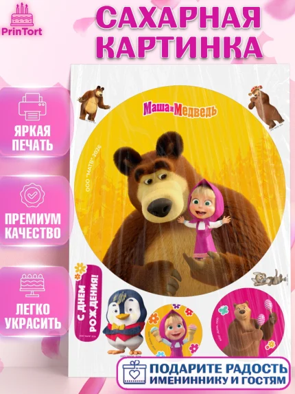 Сахарная картинка, Маша и Медведь, Мальчик, День рождения, арт. PT127301