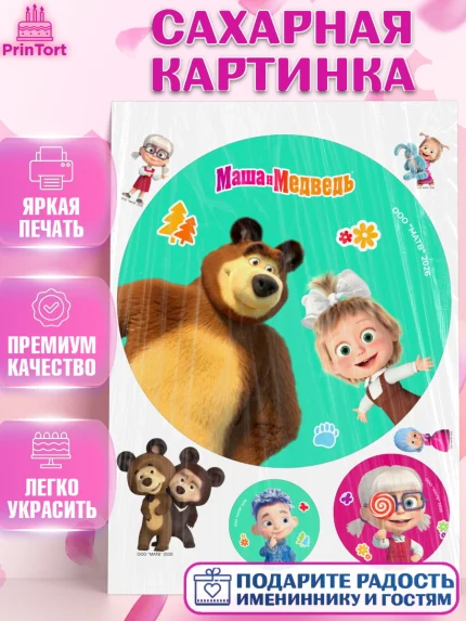 Сахарная картинка, Маша и Медведь, Мальчик, День рождения, арт. PT127303