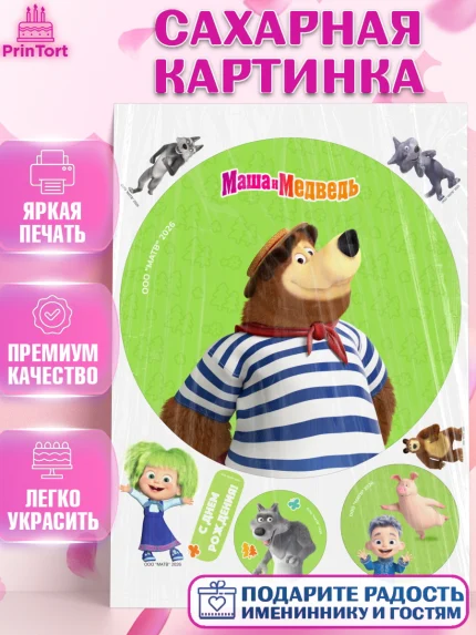 Сахарная картинка, Маша и Медведь, Мальчик, День рождения, арт. PT127304