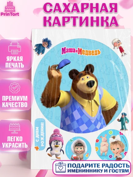 Сахарная картинка, Маша и Медведь, Мальчик, День рождения, арт. PT127307
