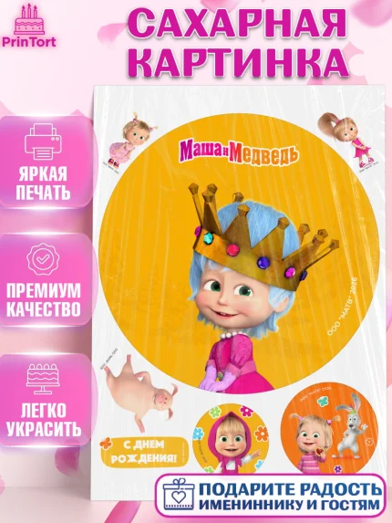 Сахарная картинка, Маша и Медведь, Мальчик, День рождения, арт. PT127308