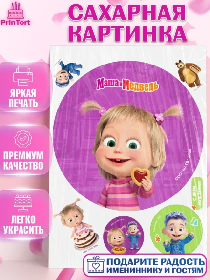 Сахарная картинка, Маша и Медведь, Мальчик, День рождения, арт. PT127309