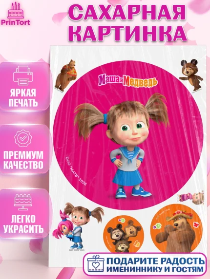 Сахарная картинка, Маша и Медведь, Мальчик, День рождения, арт. PT127311