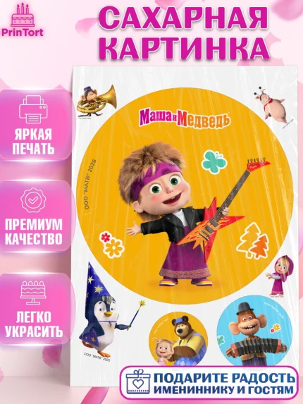 Сахарная картинка, Маша и Медведь, Мальчик, День рождения, арт. PT127312