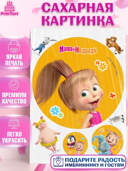 Сахарная картинка, Маша и Медведь, Мальчик, День рождения, арт. PT127313