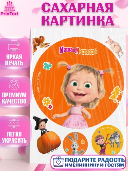 Сахарная картинка, Маша и Медведь, Мальчик, День рождения, арт. PT127315