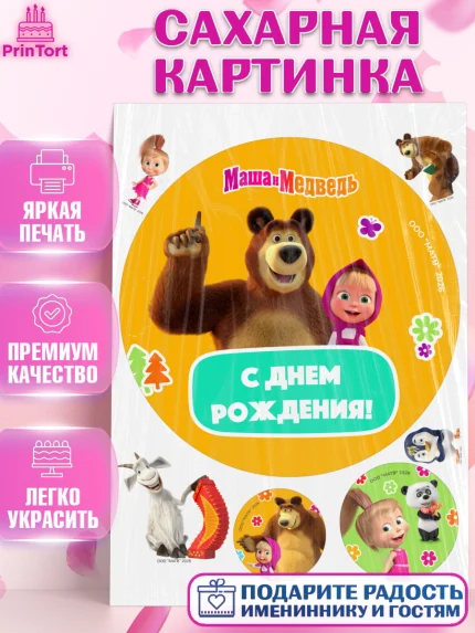 Сахарная картинка, Маша и Медведь, Мальчик, День рождения, арт. PT127316