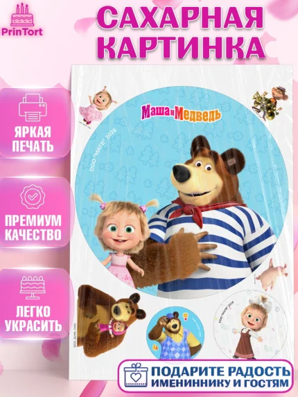 Сахарная картинка, Маша и Медведь, Мальчик, День рождения, арт. PT127317