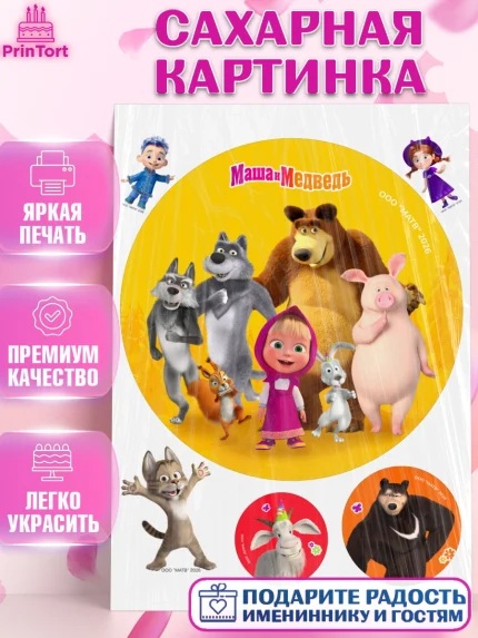 Сахарная картинка, Маша и Медведь, Мальчик, День рождения, арт. PT127318