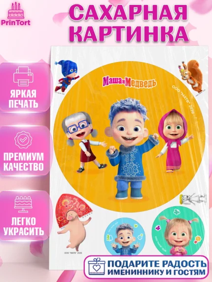 Сахарная картинка, Маша и Медведь, Мальчик, День рождения, арт. PT127319