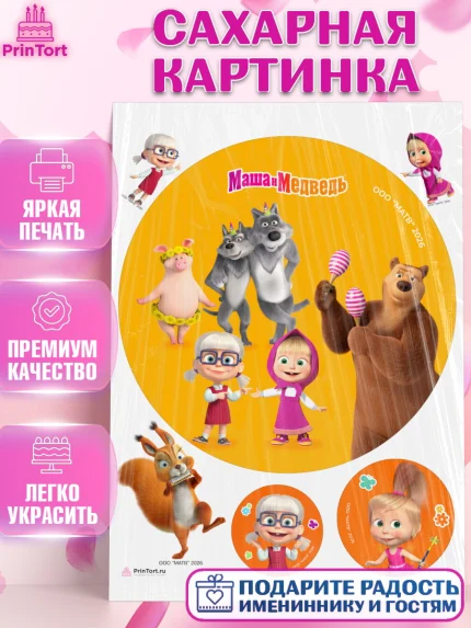 Сахарная картинка, Маша и Медведь, Мальчик, День рождения, арт. PT127320