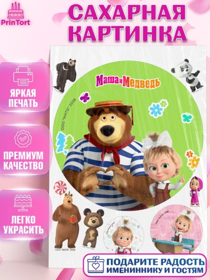 Сахарная картинка, Маша и Медведь, Мальчик, День рождения, арт. PT127322