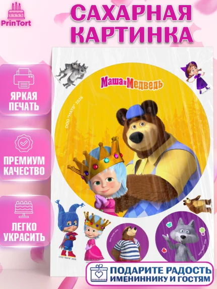 Сахарная картинка, Маша и Медведь, Мальчик, День рождения, арт. PT127324