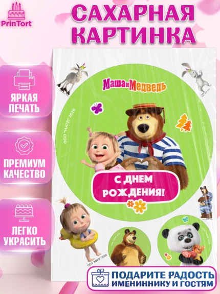 Сахарная картинка, Маша и Медведь, Мальчик, День рождения, арт. PT127325
