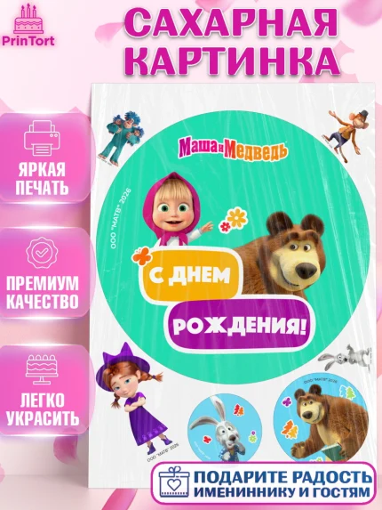 Сахарная картинка, Маша и Медведь, Мальчик, День рождения, арт. PT127326