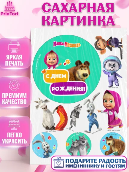 Сахарная картинка, Маша и Медведь, Мальчик, День рождения, арт. PT127327