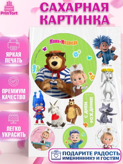 Сахарная картинка, Маша и Медведь, Мальчик, День рождения, арт. PT127328