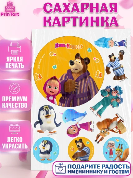 Сахарная картинка, Маша и Медведь, Мальчик, День рождения, арт. PT127329