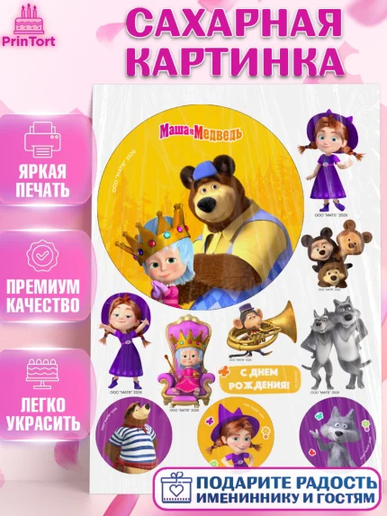 Сахарная картинка, Маша и Медведь, Мальчик, День рождения, арт. PT127330