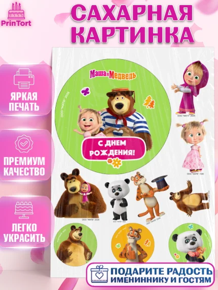 Сахарная картинка, Маша и Медведь, Мальчик, День рождения, арт. PT127331