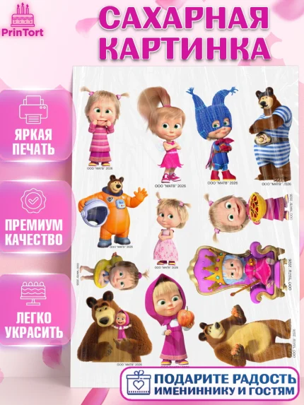 Сахарная картинка, Маша и Медведь, Мальчик, День рождения, арт. PT127332