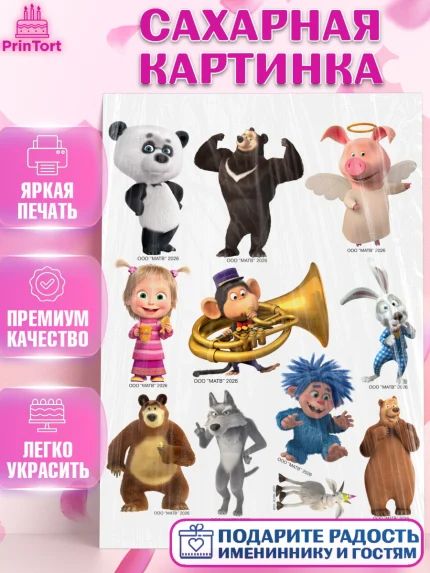 Сахарная картинка, Маша и Медведь, Мальчик, День рождения, арт. PT127333