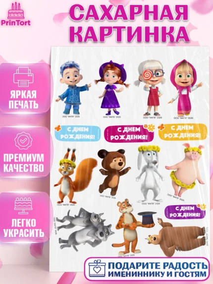 Сахарная картинка, Маша и Медведь, Мальчик, День рождения, арт. PT127334