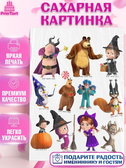 Сахарная картинка, Маша и Медведь, Мальчик, День рождения, арт. PT127335
