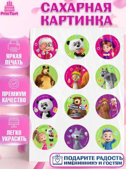 Сахарная картинка, Маша и Медведь, Мальчик, День рождения, арт. PT127336