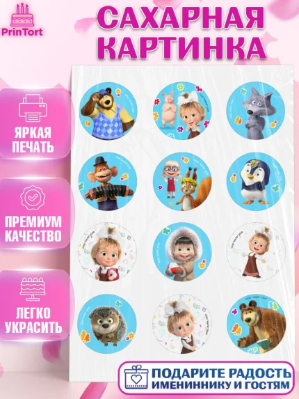 Сахарная картинка, Маша и Медведь, Мальчик, День рождения, арт. PT127337