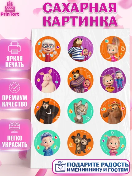 Сахарная картинка, Маша и Медведь, Мальчик, День рождения, арт. PT127338