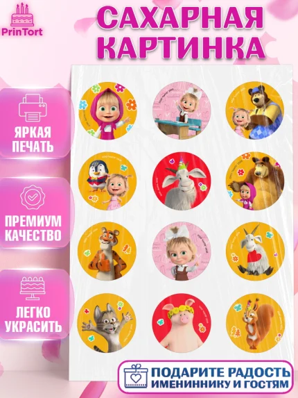 Сахарная картинка, Маша и Медведь, Мальчик, День рождения, арт. PT127339