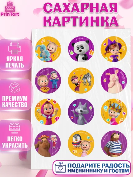 Сахарная картинка, Маша и Медведь, Мальчик, День рождения, арт. PT127340