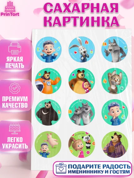 Сахарная картинка, Маша и Медведь, Мальчик, День рождения, арт. PT127341