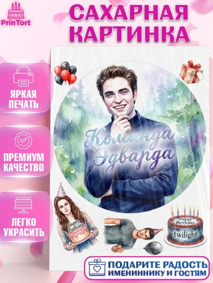 Сахарная картинка, Сумерки, Девочка, День рождения, арт. PT127344