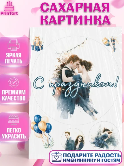 Сахарная картинка, Сумерки, Девочка, День рождения, арт. PT127345