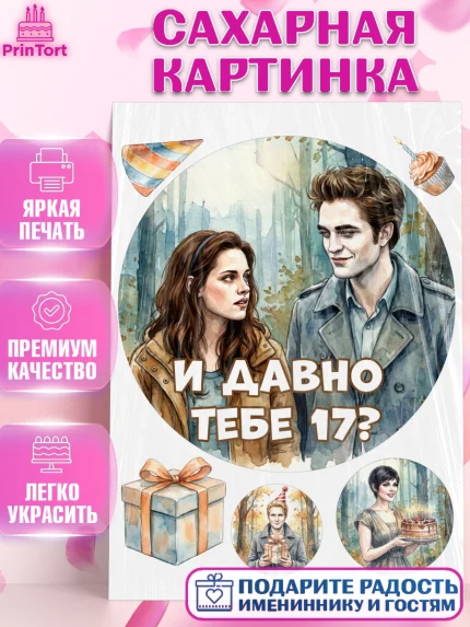 Сахарная картинка, Сумерки, Девочка, День рождения, арт. PT127346