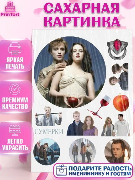 Сахарная картинка, Сумерки, Девочка, День рождения, арт. PT127353