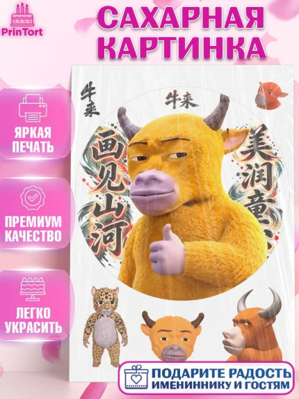 Сахарная картинка, Бычок Лай, Мальчик, День рождения, арт. PT127359