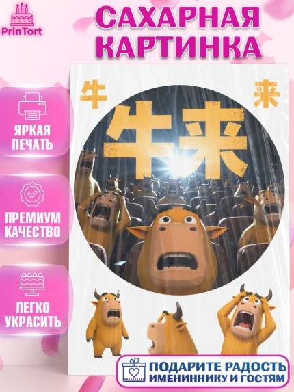 Сахарная картинка, Бычок Лай, Мальчик, День рождения, арт. PT127360