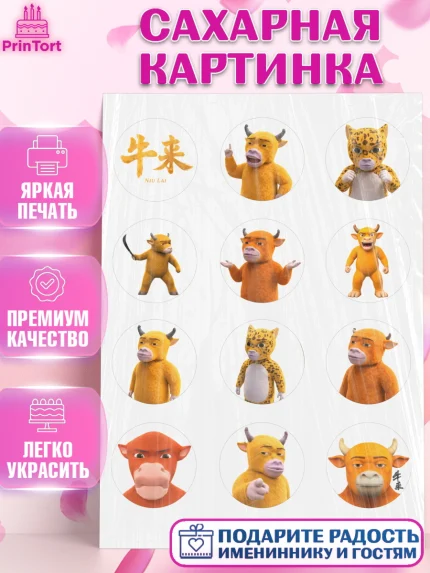 Сахарная картинка, Бычок Лай, Мальчик, День рождения, арт. PT127362