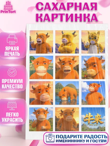 Сахарная картинка, Бычок Лай, Мальчик, День рождения, арт. PT127363