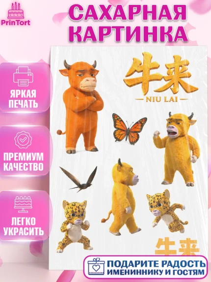 Сахарная картинка, Бычок Лай, Мальчик, День рождения, арт. PT127364