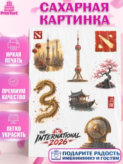 Сахарная картинка, The International, Мальчик, День рождения, арт. PT127368