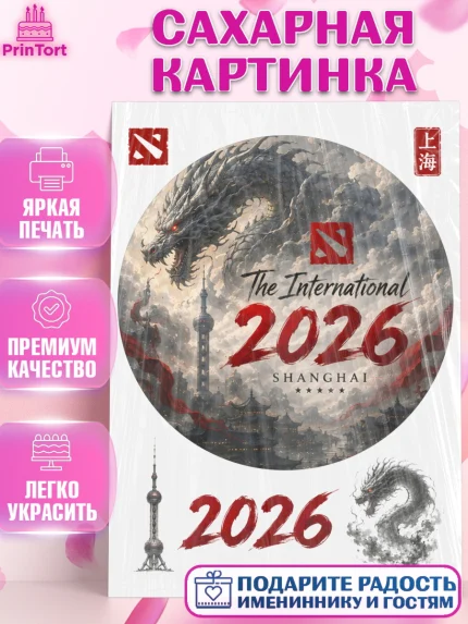 Сахарная картинка, The International, Мальчик, День рождения, арт. PT127369