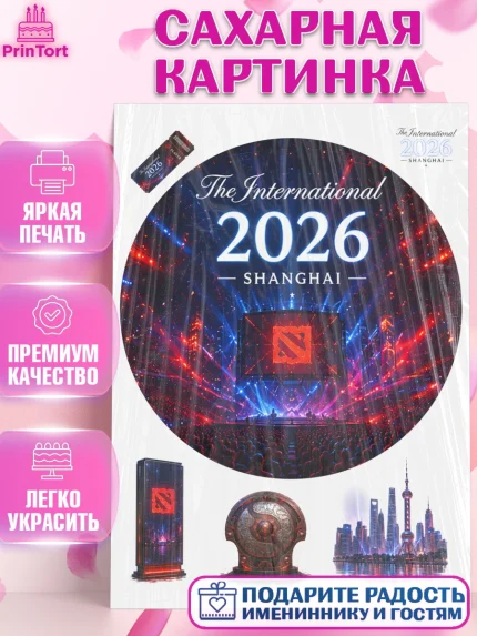 Сахарная картинка, The International, Мальчик, День рождения, арт. PT127373